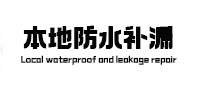 忻州本地防水（中讯网）